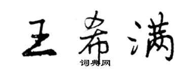曾慶福王希滿行書個性簽名怎么寫