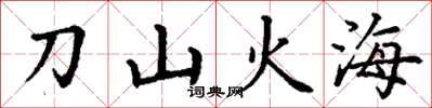 丁謙刀山火海楷書怎么寫