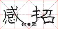 駱恆光感招隸書怎么寫