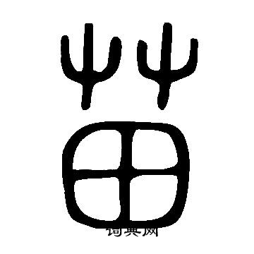 說文解字寫的苗