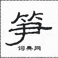 范連陞寫的硬筆隸書筍