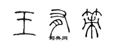 陳聲遠王有策篆書個性簽名怎么寫