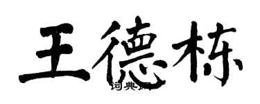 翁闓運王德棟楷書個性簽名怎么寫