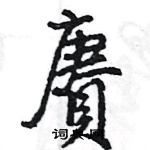 睇隸書怎么寫好看_睇硬筆隸書書法_睇鋼筆隸書字帖