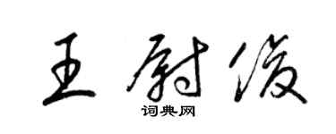 梁錦英王尉俊草書個性簽名怎么寫