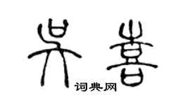 陳聲遠吳喜篆書個性簽名怎么寫