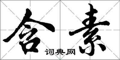 胡問遂含素行書怎么寫