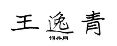 袁強王逸青楷書個性簽名怎么寫