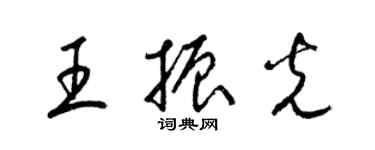 梁錦英王振光草書個性簽名怎么寫