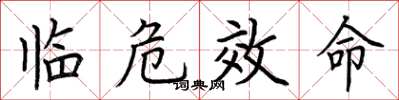 荊霄鵬臨危效命楷書怎么寫