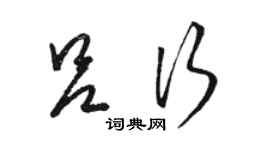 駱恆光呂行草書個性簽名怎么寫