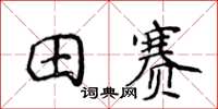 侯登峰田賽楷書怎么寫