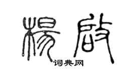 陳聲遠楊啟篆書個性簽名怎么寫
