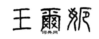 曾慶福王爾娜篆書個性簽名怎么寫