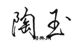 駱恆光陶玉行書個性簽名怎么寫