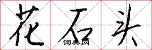花石頭怎么寫好看