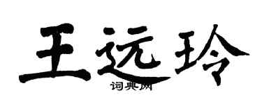 翁闓運王遠玲楷書個性簽名怎么寫
