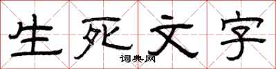 曾慶福生死文字隸書怎么寫