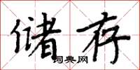 周炳元儲存楷書怎么寫