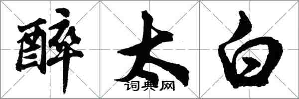 胡問遂醉太白行書怎么寫