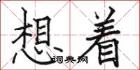 駱恆光想著楷書怎么寫