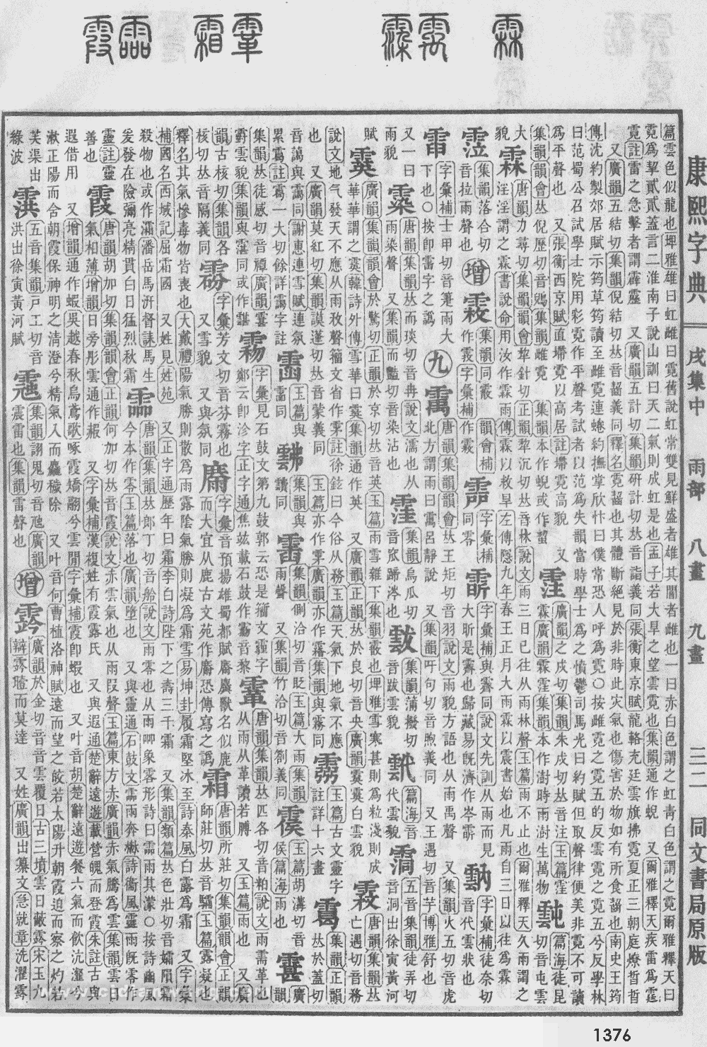 康熙字典掃描版第1376頁