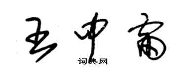 朱錫榮王中雷草書個性簽名怎么寫