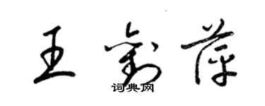 梁錦英王劉萍草書個性簽名怎么寫