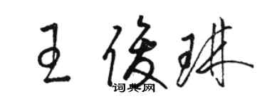 駱恆光王俊琳草書個性簽名怎么寫