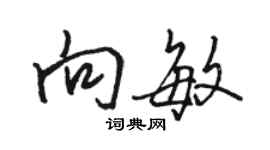 駱恆光向敏行書個性簽名怎么寫