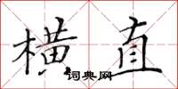 黃華生橫直楷書怎么寫