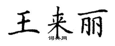 丁謙王來麗楷書個性簽名怎么寫