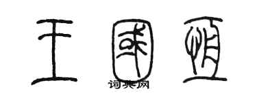 陳墨王國恆篆書個性簽名怎么寫