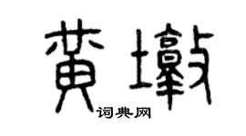 曾慶福黃墩篆書個性簽名怎么寫