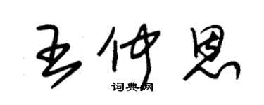 朱錫榮王仲恩草書個性簽名怎么寫