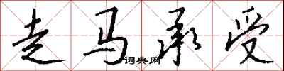 錢沛雲走馬承受行書怎么寫