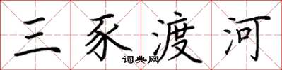 荊霄鵬三豕渡河楷書怎么寫