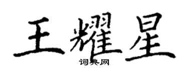 丁謙王耀星楷書個性簽名怎么寫
