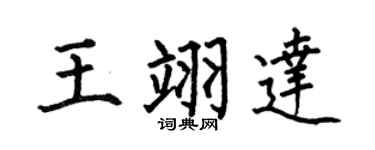 何伯昌王翊達楷書個性簽名怎么寫