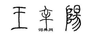 陳墨王辛陽篆書個性簽名怎么寫