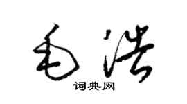 梁錦英毛浩草書個性簽名怎么寫