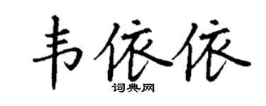丁謙韋依依楷書個性簽名怎么寫