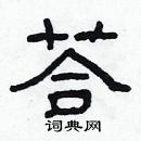 林少明寫的硬筆隸書答