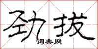 柯春海勁拔隸書怎么寫