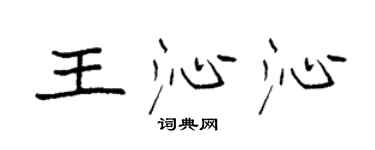 袁強王沁沁楷書個性簽名怎么寫