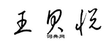 梁錦英王貝悅草書個性簽名怎么寫