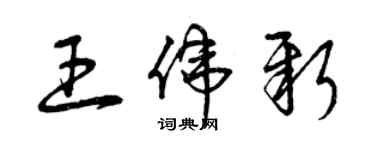 曾慶福王偉新草書個性簽名怎么寫