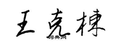 王正良王克棟行書個性簽名怎么寫