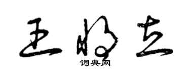 曾慶福王將立草書個性簽名怎么寫