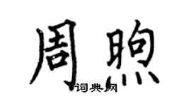 何伯昌周煦楷書個性簽名怎么寫
